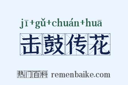 击鼓传花是什么意思的图片